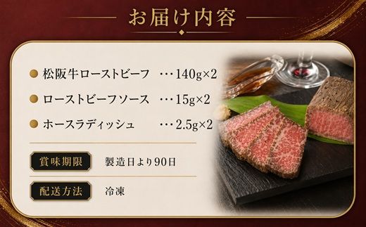 松阪牛ローストビーフ 280g (140g×2個) ソース・ホースラデッシュ付 ( 牛肉 ブランド牛 高級 和牛 国産牛 松阪牛 松坂牛 ローストビーフ 牛肉 松阪牛ローストビーフ 牛肉ローストビーフ ギフト 松坂牛ローストビーフ 三重県 松阪市 ローストビーフ ) 【000667】