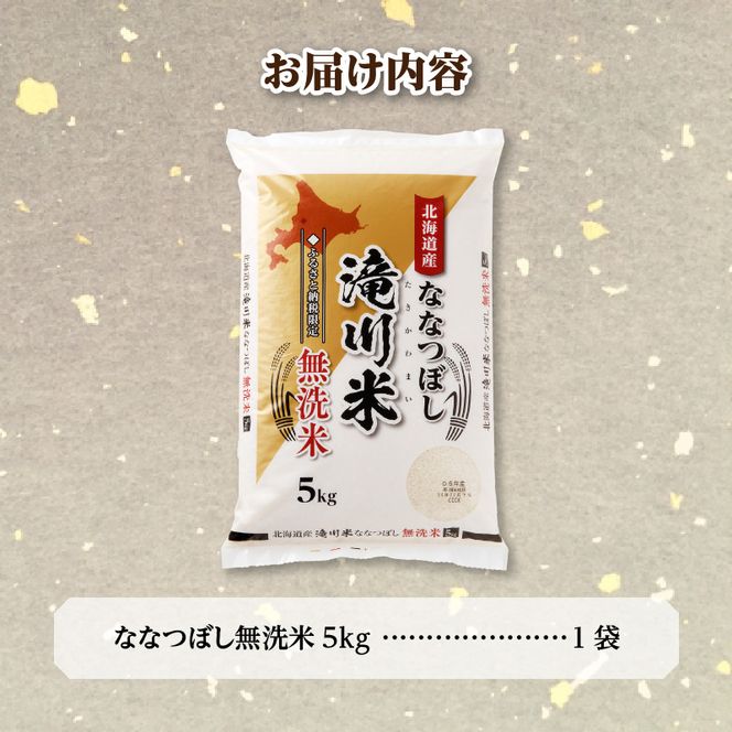 特A 北海道滝川産 ななつぼし 無洗米 5kg【R8年産】お米マイスター 新米 単一米 産地限定米 ブランド米 北海道米 北海道産 白米 精米 米 こめ コメ お米 ご飯 おにぎり 道産 送料無料 むせんまい 限定 贈答 お試し