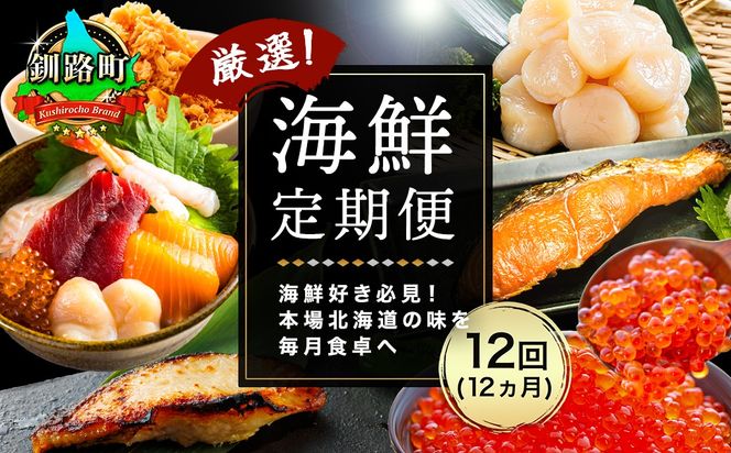 釧路町こだわりの海鮮 定期便（全12回） ｜ いくら イクラ 醤油漬け 小分け ほたて ホタテ 刺身 鮭 さけ サケ 手ほぐし 銀だら 紅鮭 切身 冷凍 定期便 定期 北海道 釧路町 釧路超 特産品