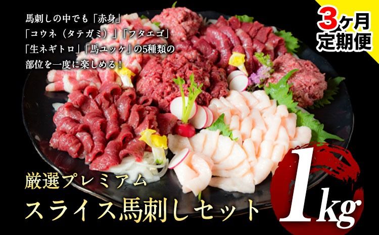 [3ヶ月定期便]馬刺し 厳選プレミアムスライス馬刺しセット 1kg 千興ファーム 馬肉 冷凍 [申込みの翌月から発送] 新鮮 さばきたて 真空パック SQF ミシュラン 生食用 肉 菅乃屋 熊本県御船町 スライス 馬刺 ばさし 贈答 ギフト 熊本 国産 ばさし 馬さし 馬刺---sm_fspbtei_24_90500_1kg_mo3---