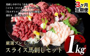 【3ヶ月定期便】馬刺し 厳選プレミアムスライス馬刺しセット 1kg 千興ファーム 馬肉 冷凍 《申込みの翌月から発送》 新鮮 さばきたて 真空パック SQF ミシュラン 生食用 肉 菅乃屋 熊本県御船町 スライス 馬刺 ばさし 贈答 ギフト 熊本 国産 ばさし 馬さし 馬刺---mifune_snk_10_mo3---