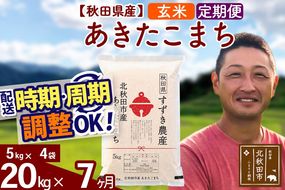 ※令和7年産※《定期便7ヶ月》秋田県産 あきたこまち 20kg【玄米】(5kg小分け袋) 2025年産 お届け時期選べる お届け周期調整可能 隔月に調整OK お米 すずき農産|szap-20807