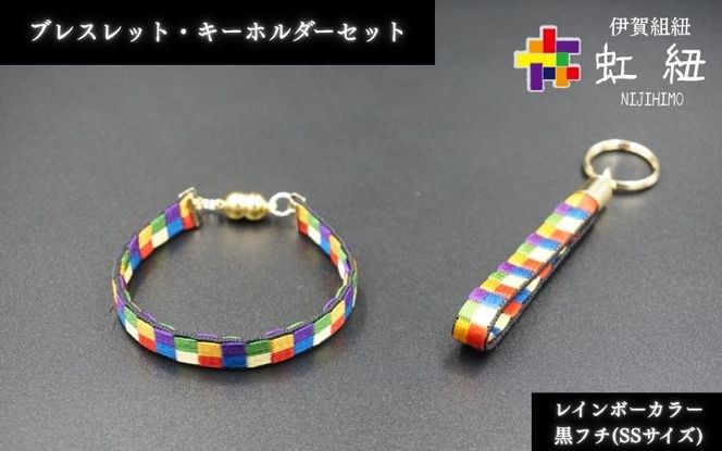 ブレスレット & キーホルダー セット 黒フチ ( SSサイズ ) 伊賀 組紐 虹紐 ijyu0003-1