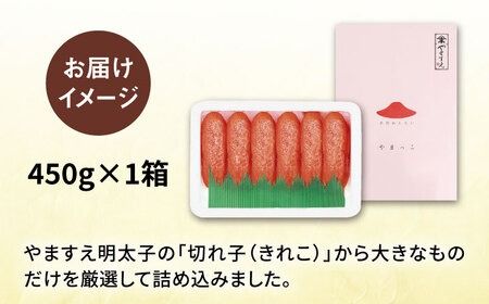 酒と醤油の 辛子明太子（ 特切 450g ） 糸島市 / やますえ [AKA044] 明太子 ご飯のお供 めんたいこ 明太 切れ子 贈答 ギフト ごはんのおとも ピリ辛 博多 福岡