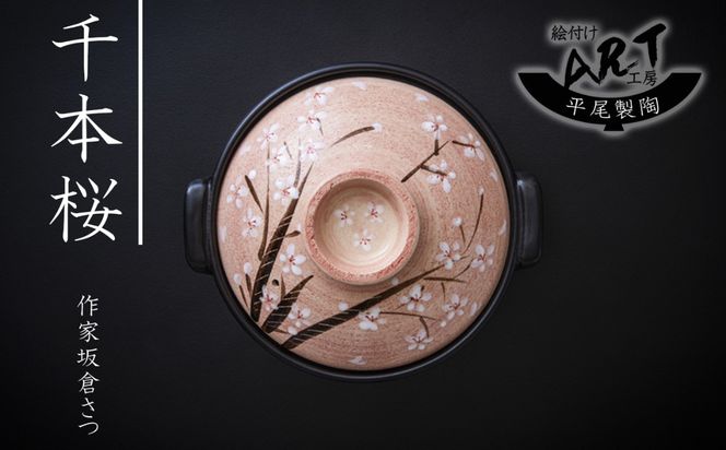 【萬古焼】暮らしの美術品 絵付けアーティストの個性が光るHandmade土鍋。絵付けART工房・平尾製陶  土鍋9号「千本桜」 【手描き、土鍋、ハンドメイド、アート、デザイン、鍋、 家庭用、4人用、4人前、家族、冬、煮込み、手芸、工芸、三重県、四日市市、ふるさと納税】