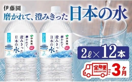 水 [3ヶ月定期便]伊藤園 PET磨かれて、澄みきった日本の水 宮崎 2L×12本 [ミネラルウォーター ペットボトル セット 中硬水 備蓄 ][D07366t3]