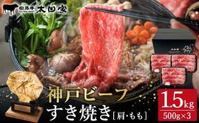 神戸牛 すき焼き・しゃぶしゃぶ用 肩 もも 500g×3P / 牛肉 すき焼き肉 霜降り 但馬牛 黒毛和牛 国産牛 しゃぶしゃぶ肉 すき焼きセット すきやき 肉 すき焼き用肉 すき焼肉 すき焼き鍋 神戸ビーフ 太田牧場 TYS2-3 【但馬牛太田家】【2026年4月より順次発送】