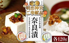 【明治神宮ご奉献品】奈良漬 「きざみ奈良漬」「もろみあえ・きざみ奈良漬」 詰め合わせ 《築上町》【有限会社奈良漬さろん安部】 漬物 つけもの 奈良漬 奈良漬け[ABAE014]