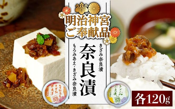 【明治神宮ご奉献品】奈良漬 「きざみ奈良漬」「もろみあえ・きざみ奈良漬」 詰め合わせ 《築上町》【有限会社奈良漬さろん安部】 漬物 つけもの 奈良漬 奈良漬け[ABAE014]