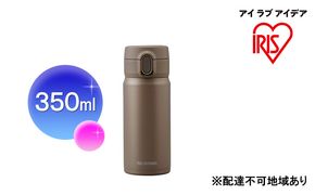 ステンレスマグボトルワンタッチ モカ SM-O350 アイリスオーヤマ 雑貨 水筒 保温 保冷 持ち運び 職場 学校 お出かけ ロック付き 