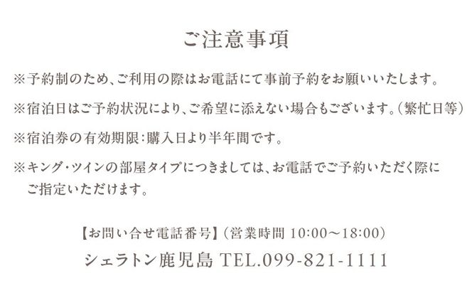 シェラトン鹿児島 宿泊券（桜島ルーム 1室2名様 1泊朝食付き）　K259-001
