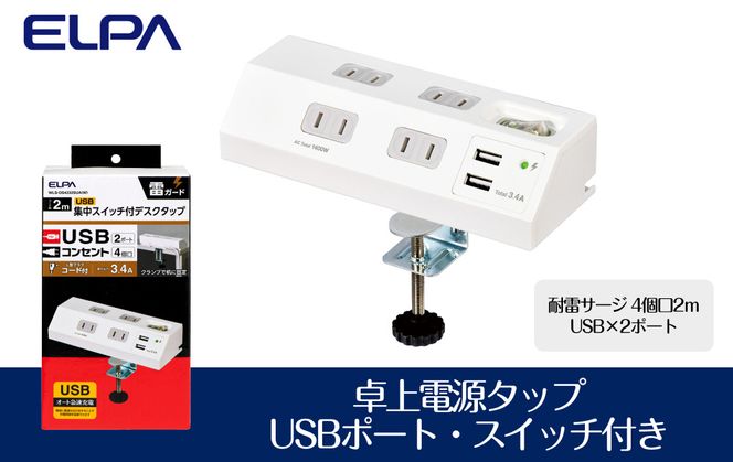 電源タップ　耐雷サージ　USBポート付き　スイッチ付き　卓上　USB×2ポート　4個口2ｍ　WLS-DS4232SUA(W) 272183_AZ159