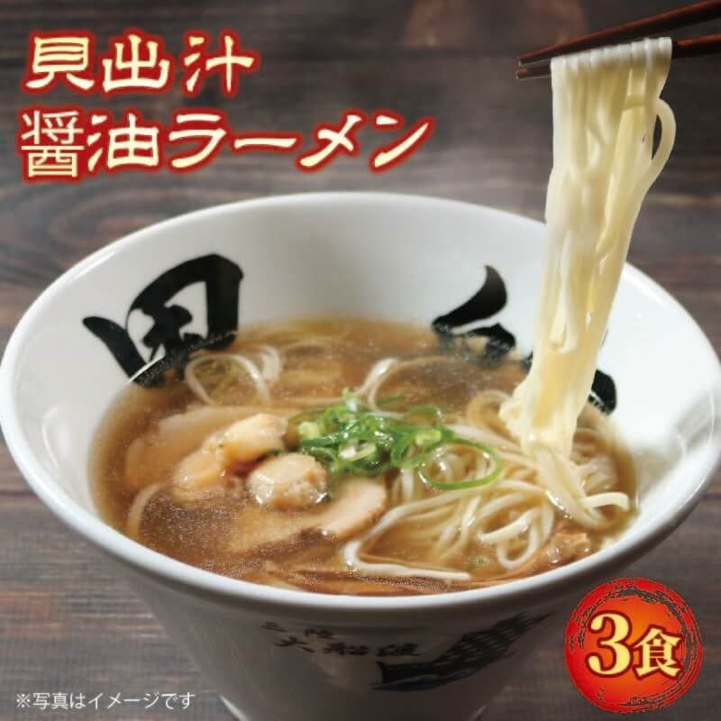 貝だし醤油ラーメン 3食 ホタテ スープ チャーシュー メンマ 具材入り 真空 冷凍 惣菜 黒船 大船渡市 岩手県 [kurofune04_1]