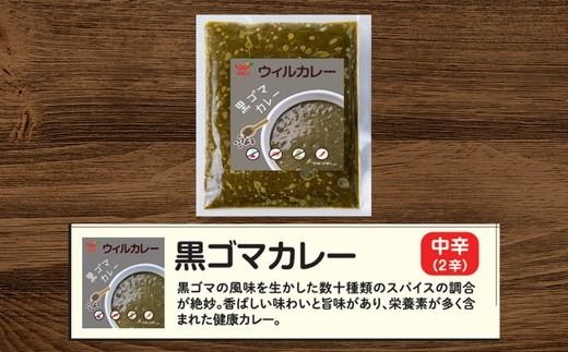 【ウィルカレー】黒ゴマカレー20個入：栄養素が多く含まれた健康カレー ※沖縄・離島への配送不可