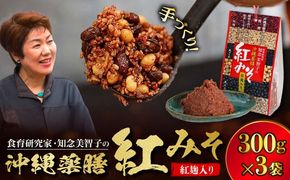 沖縄薬膳紅みそ 計900g (300g×3個) 味噌 みそ 国産  沖縄市 / 有限会社ハイビスカスクッキングスクール[BCBU003] 