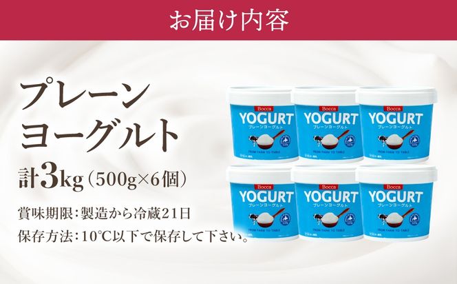 北海道 牧家 Bocca ヨーグルト 500g 6個 計3.0kg 生乳 ミルク 練乳 濃厚 デザート スイーツ おやつ 乳製品 冷蔵 