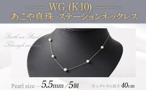 WG（K10） あこや真珠 ステーションネックレス（40cm）真珠サイズ5.5mm あこや真珠 真珠 あこや 真珠ネックレス ネックレス アクセサリー パール