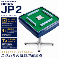 麻雀卓 全自動 家庭用 AMOS JP 2 ｜全自動麻雀卓 国内シェアNo.1 静音設計 和歌山 高級麻雀テーブル ギフト プレゼント