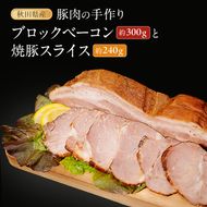 秋田県産豚肉の手作りブロックベーコン(約300g)と焼豚スライス(約240g)