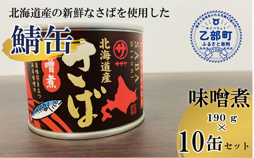 ＜笹谷商店さば味噌煮 10缶セット＞さば缶 サバ缶 190g 北海道 国産 北海道産 道産 釧之助のさば缶 味噌煮 味噌 みそ ミソ 鯖缶 缶詰 缶詰め 魚介 魚介類 海産物 非常食 常温 保存食 長期保存 長期保管 備蓄 防災 災害 食料 キャンプ BBQ 健康 美容 キャンプ飯