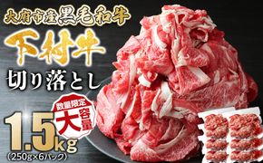 【数量限定・大増量】大府市特産黒毛和牛「下村牛」切り落とし 1.5kg（250g×6パック） 232238_N066