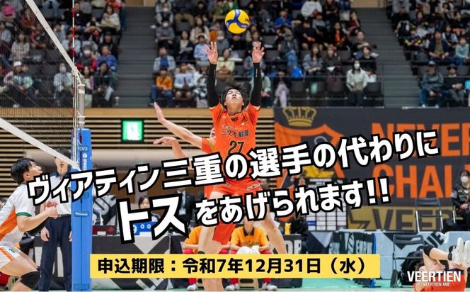 【体験型】選手につなぐあなたのトス～司令塔大作戦～1月18日(日)開催【先着１０名】　バレー、バレーボール、体験チケット、チケット、ヴィアティン、トス体験、体験型、三重県、四日市市、ふるさと納税