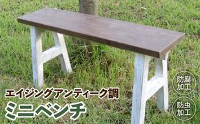 エイジングアンティーク調　ミニベンチ［161P14］エイジング アンティーク調 ミニベンチ ベンチ 椅子 天然木 ガーデニング 庭 ベランダ 花台 フラワースタンド ディスプレイ台 屋内 屋外