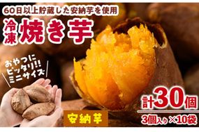 おやつ芋 安納芋 冷凍 焼き芋(計30個・3個入り×10袋) 焼芋 やきいも さつまいも さつま芋 レンジ 安納芋 小分け おやつ 【YO-11】【株式会社陽】