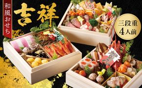 和風おせち「吉祥」 172111_BM001