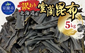 【訳あり】北海道産室蘭昆布 5kg MROW002