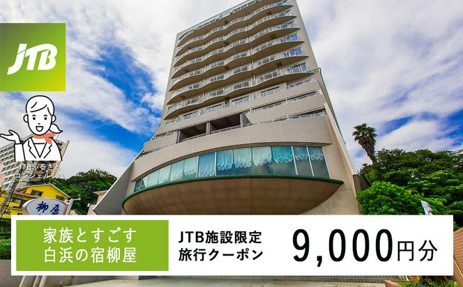 家族とすごす白浜の宿柳屋 JTB施設限定クーポン 9,000円（JTBふるさとトラベルコンシェルジュでのご予約限定） 304018_JTBHTL650602002