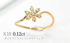K18ダイヤブリリアントフラワーリング0.12ct　R222 260-017
