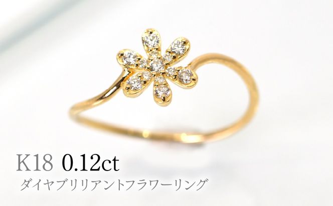 K18ダイヤブリリアントフラワーリング0.12ct　R222 260-017
