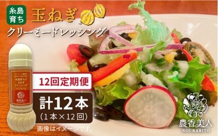【全12回定期便】糸島そだち の クリーミー 玉ねぎ 生 ドレッシング （ 285ml × 1本 ） 【農香美人】 [AAG041] ドレッシング ボトル クリーミー 玉ねぎ 野菜 定期便 糸島