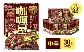 カレー レトルト カリー屋コクデミカレー 中辛 180g×30食 ハウス食品 カリー屋カレー レトルトカレー レトルト食品 デミグラス 保存食 非常食 防災食 常温 常温保存 レンジ 惣菜 加工食品 災害 備蓄 静岡 