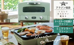 アラジン 福袋 トースター 緑 ミニグリラー セット