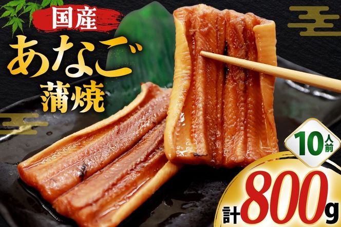 あなご 国産 蒲焼 カット 10パック 10人前 800g [大黒物産株式会社 福岡県 宇美町 um40bak830034] 穴子 アナゴ タレ たれ 蒲焼き 魚 海鮮 魚介 冷凍 小分け おかず おつまみ ご飯のお供