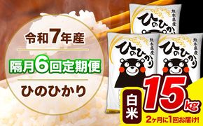 令和7年産 ひのひかり 【隔月6回定期便】 【2ヶ月に1回届く】白米 15kg (5kg×3袋) 計6回お届け 《お申込み翌月から出荷》 熊本県産 精米 ひの 米 こめ お米 熊本県 長洲町---hn7tei_219000_15kg_ev2mo6_ng_h---