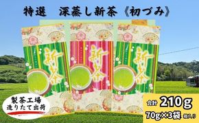 特選　深蒸し新茶《初づみ》　平箱ギフト（70g×3袋）