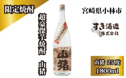 [超豪傑芋焼酎]山猪25度1800ml