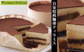 菓子工房フラノデリス【自家焙煎珈琲ティラミス】(お菓子 スイーツ デザート お祝い おやつ 贈り物 ギフト 甘い 手作り 北海道 送料無料 道産 富良野 ふらの 人気)