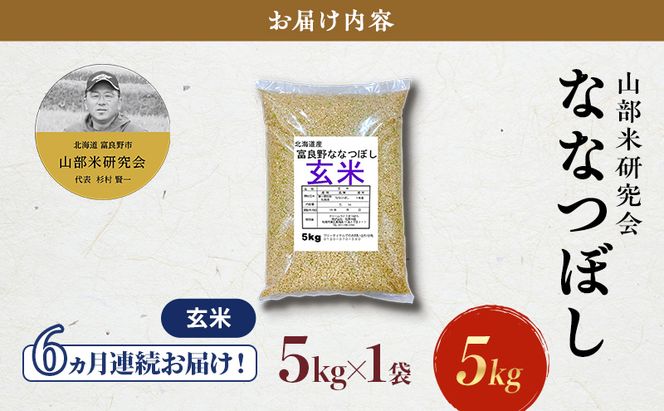 【令和7年度産】◆6ヵ月定期便◆ 富良野 山部米研究会【 ななつぼし 】玄米 5kgお米 米 ご飯 ごはん 白米 令和7年 令和7年産 定期便 定期 送料無料 北海道 富良野市 道産 直送 ふらの