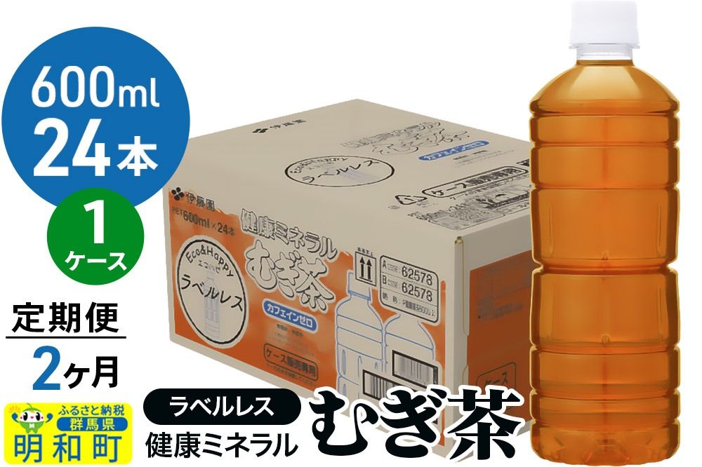[定期便2ヶ月]伊藤園 健康ミネラル むぎ茶 ラベルレス [600ml×24本][1ケース]|10_itn-372402