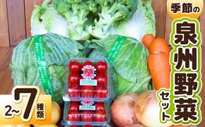 G3452 季節の野菜セット 2～7種類【国産 新鮮 おまかせ 詰め合わせ】