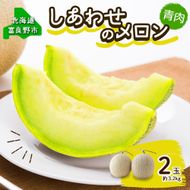 ＜2026年発送＞ふらの産 しあわせのメロン キングメルティ 青肉 2玉 計3.2kg メロン 富良野メロン
