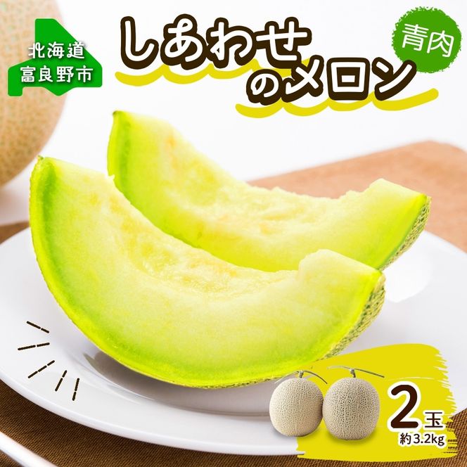 ＜2026年発送＞ふらの産 しあわせのメロン キングメルティ 青肉 2玉 計3.2kg メロン 富良野メロン