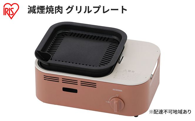 カセットコンロ 減煙 焼肉 減煙焼肉カセットコンロ IGC-GY1-T テラコッタ アイリスオーヤマ グリル 卓上 コンロ カセットボンベ ガス 煙が少ない 防災 備蓄 停電 食欲の秋特集 