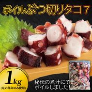 ぶつ切り たこ ７ (足の部位のみ使用) 1kg タコ 蛸 おつまみ [nomura042]	