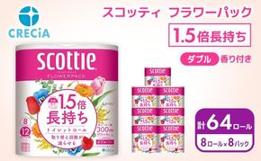 トイレットペーパー ダブル スコッティ ( 8ロール入 × 8パック ) 1.5 倍巻き フラワーパック