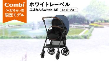 【 コンビ 】ホワイトレーベル スゴカルSwitch エッグショック AS ( ネイビーブルー ) 119030 ベビーカー a型 コンパクト 軽量 赤ちゃん ベビー ベビー用品 お出かけ 軽い 日本製 combi [AA60-NT]